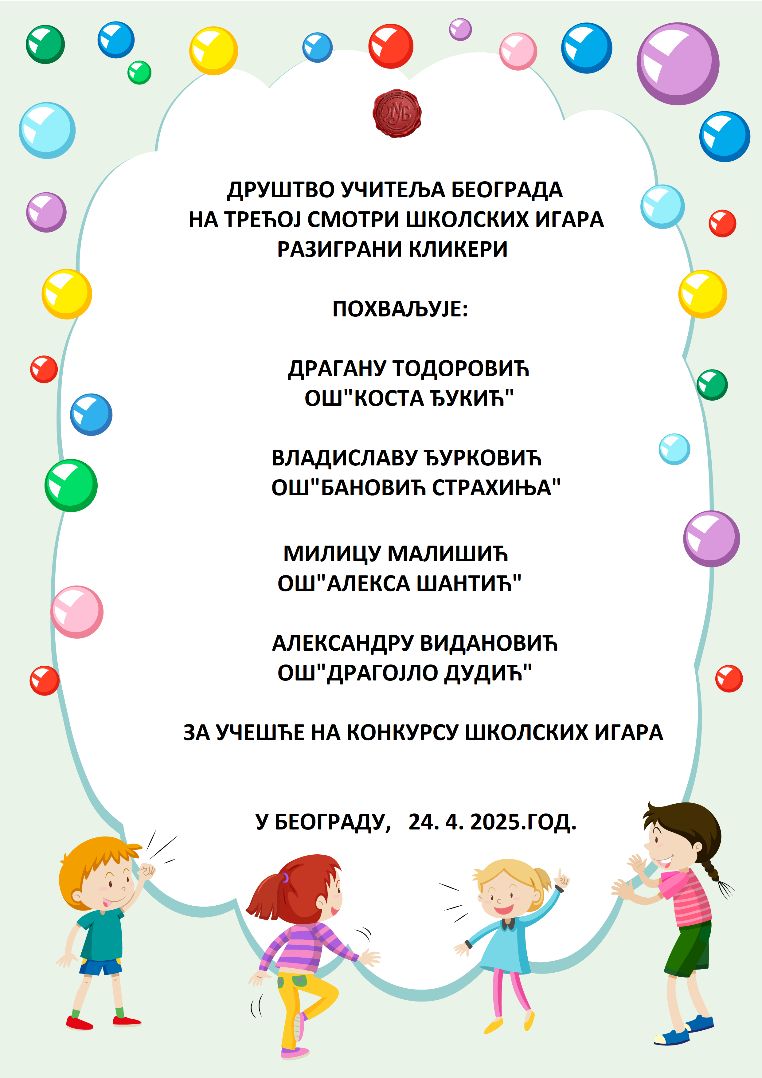 Резултати смотре, похвале